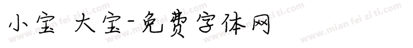 小宝 大宝字体转换